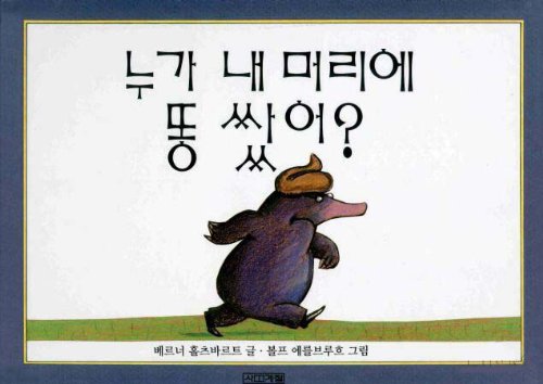 Stock image for The Story of the Little Mole Who Went in Search of Whodunit (Korean Edition) ?? ? ??? ? ?? for sale by ThriftBooks-Atlanta