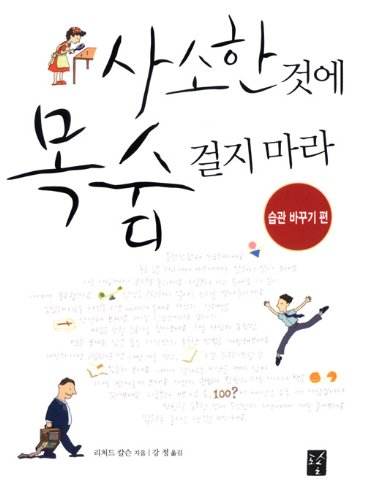 Stock image for Do not put your life on the line for something as trivial (Changing habits, Ch) (Korean edition) for sale by SecondSale