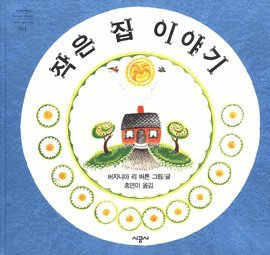 Imagen de archivo de The Little House (Korean Edition) ??? ??? a la venta por Hawking Books