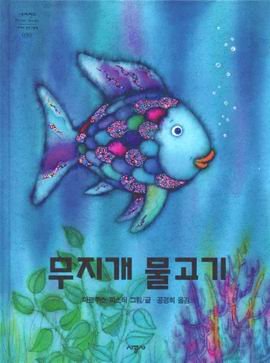 Imagen de archivo de Mujigae mulkogi [The Rainbow Fish] [Korean] a la venta por Better World Books: West