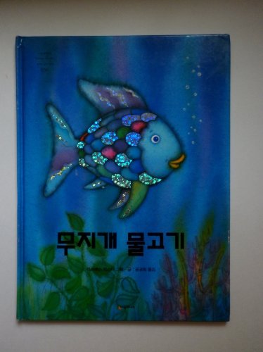 Stock image for Mujigae mulkogi [The Rainbow Fish] [Korean] for sale by Better World Books: West