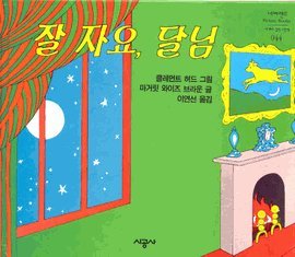 Beispielbild fr Goodnight moon (Korean edition) zum Verkauf von BooksRun
