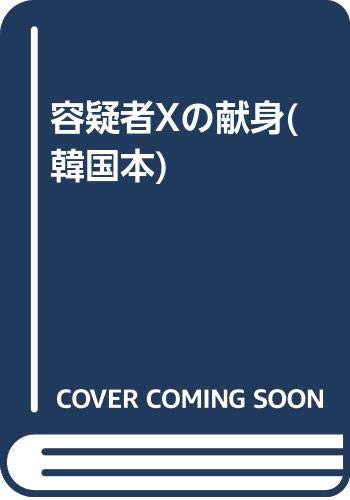 9788972753698: 容疑者Xの献身(韓国本)