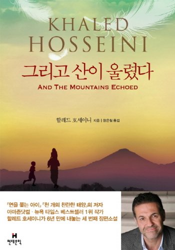 Stock image for And the Mountains Echoed (Korean Edition) for sale by Wonder Book