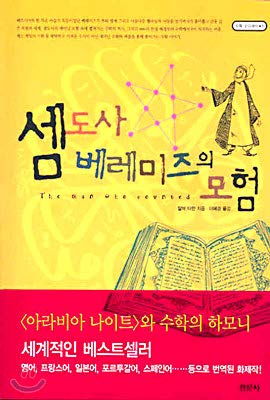 9788972826231: The Adventures of Shemusa Beremies (Korean Edition)