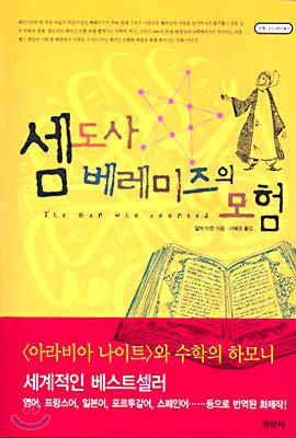 Stock image for The Man Who Counted (in Korean) for sale by ThriftBooks-Dallas