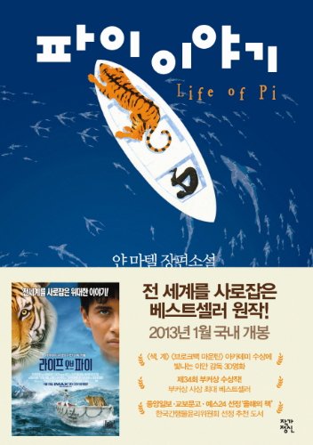 Stock image for Life of Pi (Korean Edition) for sale by ThriftBooks-Dallas