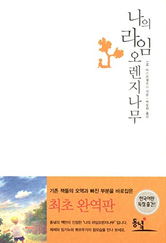 9788972976196: My Lime Orange Tree (Korean edition)