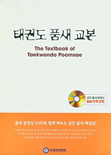 9788973367405: The Textbook of Taekwondo Poomsae - mit DVD: Mit Schritt-fr-Schritt Anleitungen