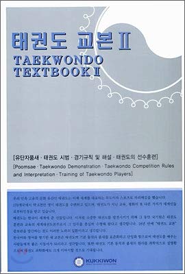 Stock image for Taekwondo Textbook 2 (Korean-English Edition) for sale by Books Unplugged