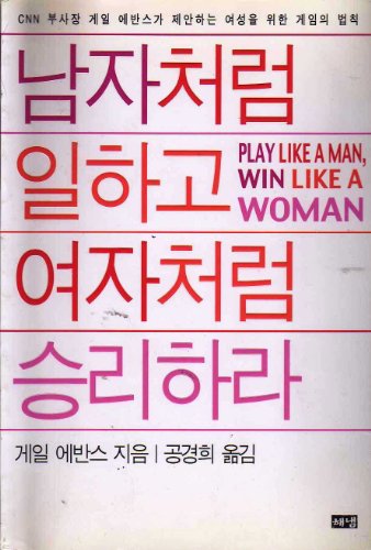 9788973373338: Play Like a Man, Win Like a Woman, KOREAN