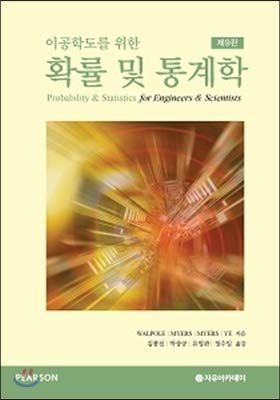 Stock image for Probability and Statistics (Korean Edition) for sale by HPB-Red