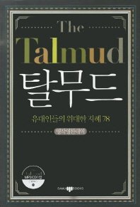 Stock image for The Talmud (English-Korean Edition): with mp3 CD1 for sale by ThriftBooks-Dallas
