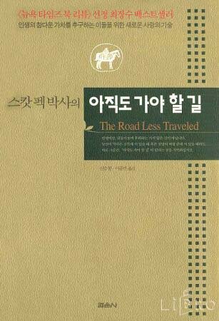Imagen de archivo de The Road Less Travelled (in Korean) a la venta por HPB-Red