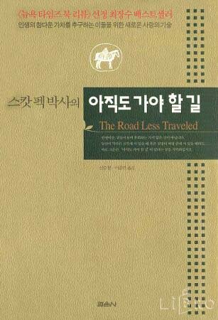 Stock image for The Road Less Travelled (in Korean) for sale by HPB-Red