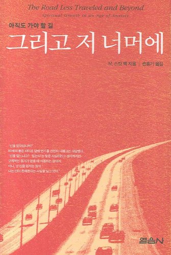 9788974272241: The Road Less Traveled and Beyond (Korean Edition)