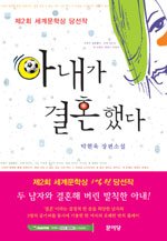 Stock image for My Wife Got Married (Korean edition) for sale by SecondSale