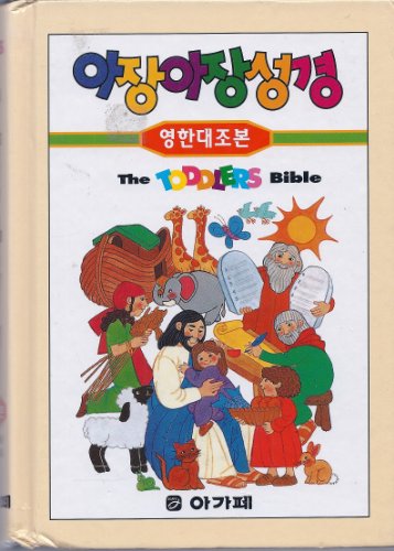 Stock image for The English Korean Toddlers Bible for sale by ThriftBooks-Atlanta