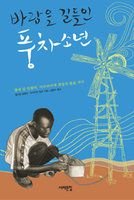 9788974834128: The Boy Who Harnessed The Wind