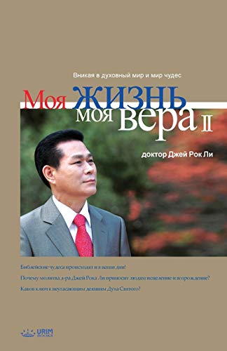 Stock image for ??? ?????, ??? ???? 2: My Life, My Faith 2 (Russian) (Russian Edition) for sale by Lucky's Textbooks