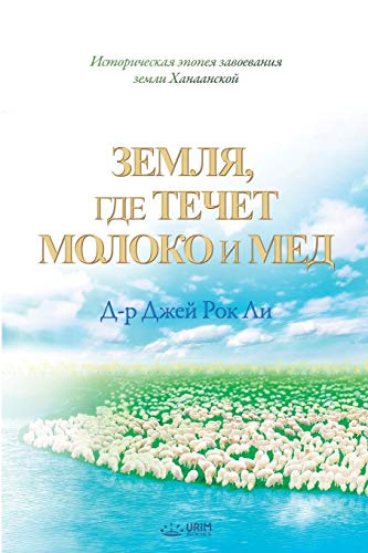 Stock image for  емл ;   е  е е  молока  ме : The Land Flowing with Milk and Honey (Russian Edition) for sale by Ria Christie Collections