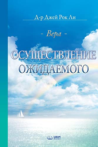 Stock image for The Assurance of Things Hoped For, Faith (Russian) for sale by Chiron Media