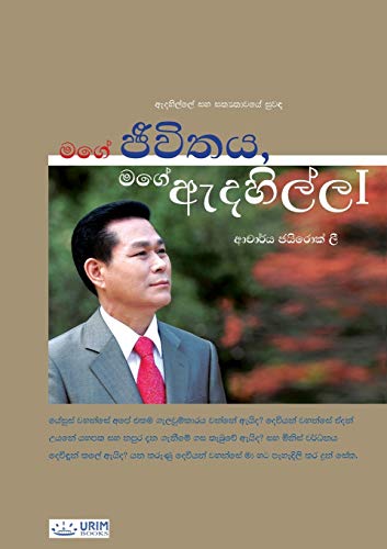 Stock image for My Life, My Faith ?(Sinhalese Edition) for sale by Lucky's Textbooks
