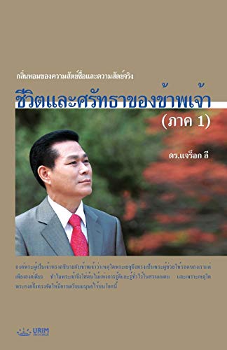 Stock image for ????????????????????? . 1): My Life, My Faith ?(Thai Edition) for sale by Lucky's Textbooks