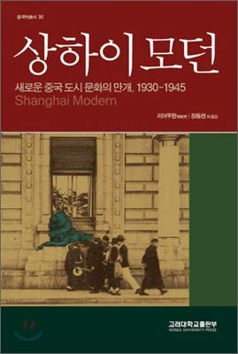 9788976415837: Shanghai Modern (Korean edition)