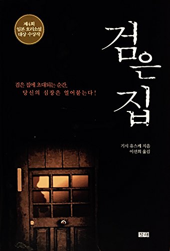 Stock image for Black House (Korean edition) for sale by HPB-Emerald