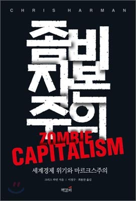 9788979660906: Zombie capitalism (Korean Edition)