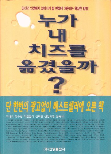 Stock image for WHO MOVED MY CHEESE? (Written in Korean) for sale by Better World Books: West