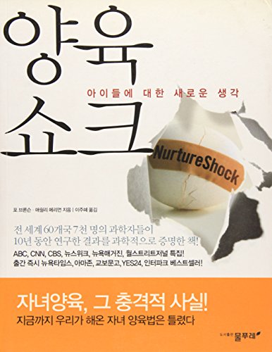 Stock image for Nurture Shock: New Thinking About Children (Korean Edition) for sale by Irish Booksellers