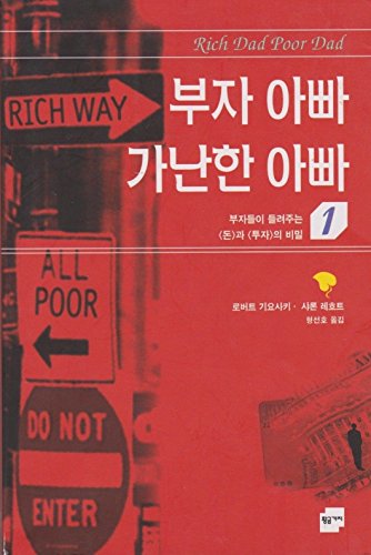 Stock image for Rich Dad Poor Dad (Korean Text) for sale by Better World Books