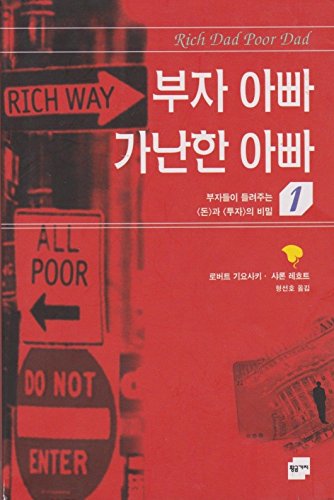 9788982732362: Rich Dad Poor Dad (Korean Edition)