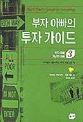 Stock image for Rich Dad's Guide to Investing (Korean Edition) (RICH DAD POOR DAD, Volume 3) for sale by Better World Books