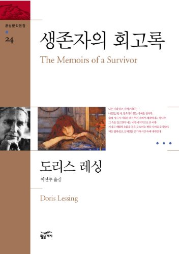 Beispielbild fr Memoirs of survivors (24) fantasy literature complete works (Korean edition) zum Verkauf von HPB-Movies