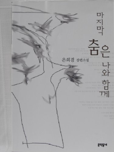 Stock image for Save the Last Dance for Me (in Korean) (Majimak Chumeun Nawa Hamkke) for sale by SatelliteBooks
