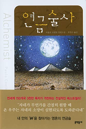 Beispielbild fr The Alchemist (Korean Edition) zum Verkauf von Zoom Books Company