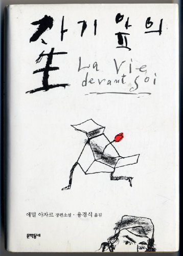 Stock image for La vie devant soi = Chagi ap ui saeng [Korean Edition] for sale by MyLibraryMarket