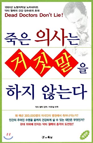 Imagen de archivo de Dead Doctors Don't Lie! (Korean Edition):2004 a la venta por SecondSale