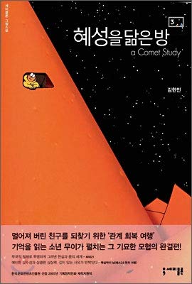 9788983713889: Room that resembles a comet 3 (Korean Edition)