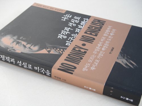 Stock image for Na nu?n cho?ngjik kwa so?ngsil ro Miguk u?l cho?ngbok haetta (Korean Edition) for sale by HPB-Diamond