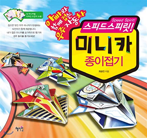 9788983797063: Speed ??Spirit Mini Car origami (Korean edition)