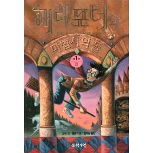 Stock image for Harry Potter and the Philosophers Stone (Korean characters) for sale by Zoom Books Company