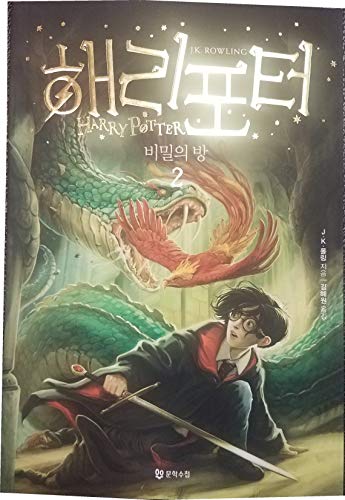 Beispielbild fr Harry Potter and the Chamber of Secrets (Korean Translation) zum Verkauf von SecondSale
