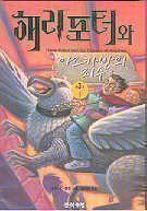 Stock image for Harry Potter and the Prisoner of Azkaban (English and Korean Edition) for sale by Zoom Books Company
