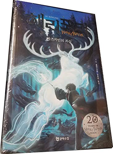 Stock image for Harry Potter and the Prisoner of Azkaban (Korean Edition) for sale by Discover Books