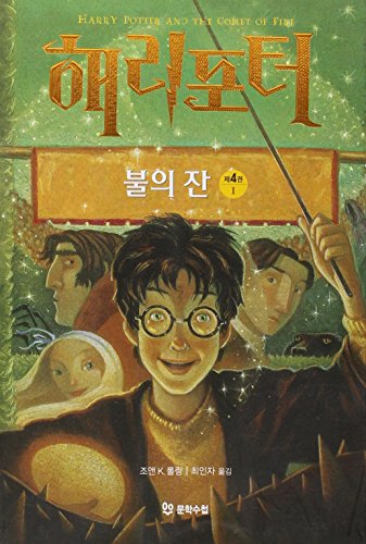 Stock image for Harry Potter and the Goblet of Fire (Korean Edition) for sale by HPB-Diamond