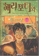 Stock image for Harry Potter and the Goblet of Fire (Korean Edition) for sale by HPB-Ruby